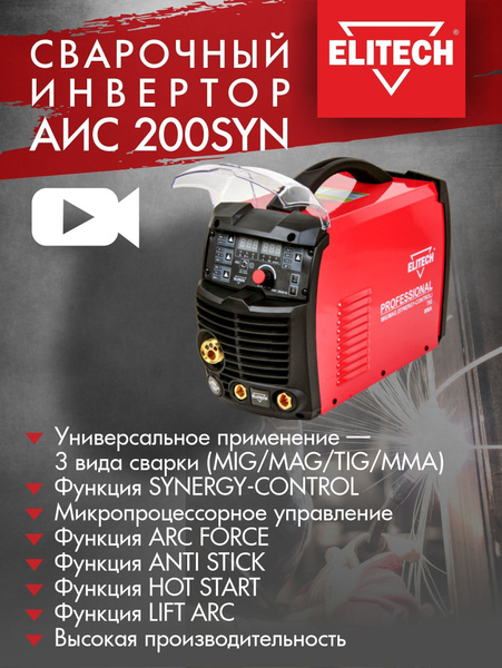Сварка Elitech MIG/MAG АИС 200SYN купить на OZON по низкой цене ...