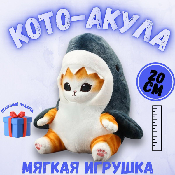 Мягкая игрушка "Кото-Акула" shark cat, антистресс, для взрослых и детей ...