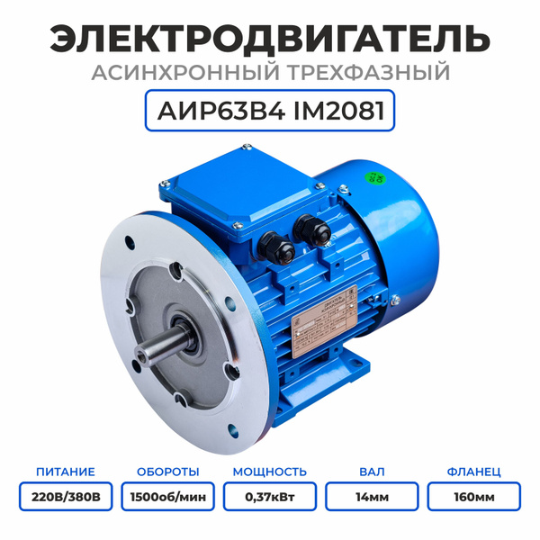Электродвигатель трехфазный АИР63В4, 220/380В, 0.37кВт, 1500об/мин, Вал ...