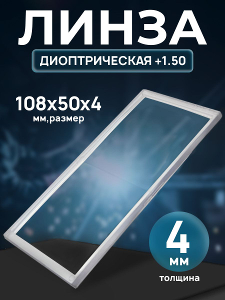 Диоптрическая линза +1.50 (108x50х4) - купить с доставкой по выгодным ...