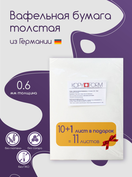 Вафельная бумага толстая KopyForm Wafer Paper Premium для печати на ...