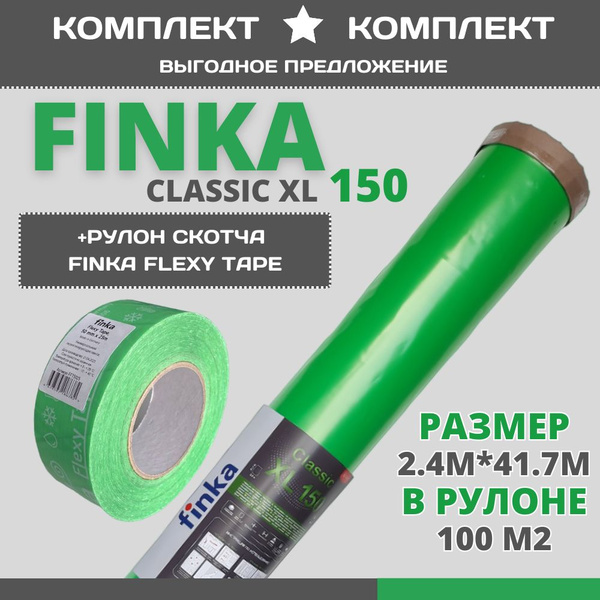 Комплект: Пароизоляционная пленка 150мкм Finka Classic XL, 2.4м * 41,7м ...