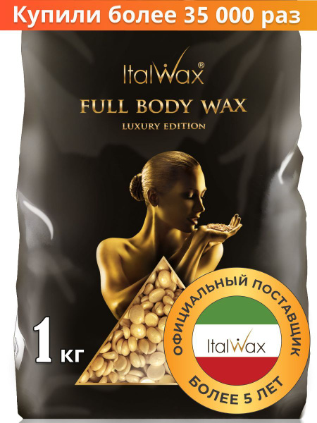 Воск для депиляции Италвакс Full Body Wax в гранулах, пленочный воск ...