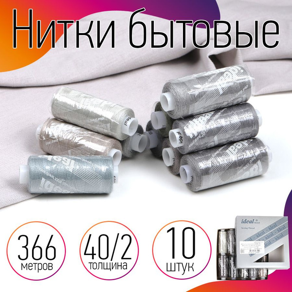 Набор бытовых ниток для шитья 40/2 366 метров 100% полиэстер серые ...