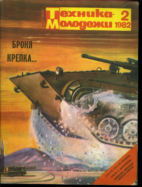Журнал "Техника молодежи" 1982 №2 - купить с доставкой по выгодным ...