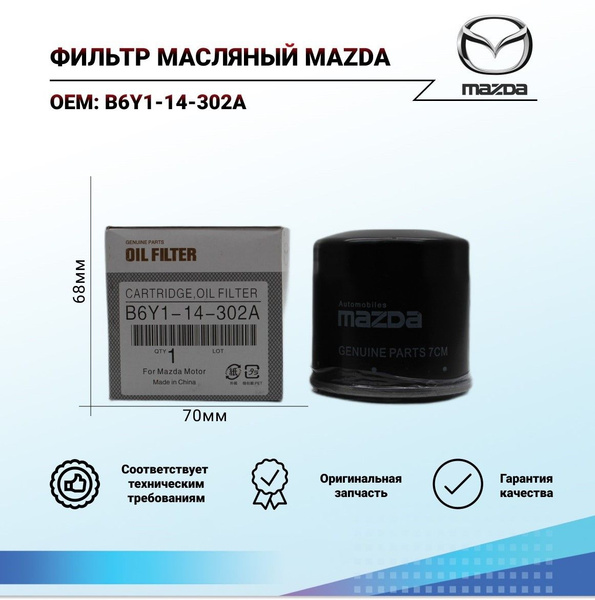 Фильтр масляный Mazda B6Y1-14-302A - купить по выгодным ценам в ...