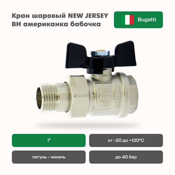 Кран шаровый BUGATTI NEW JERSEY 1" ВН американка бабочка - купить по ...