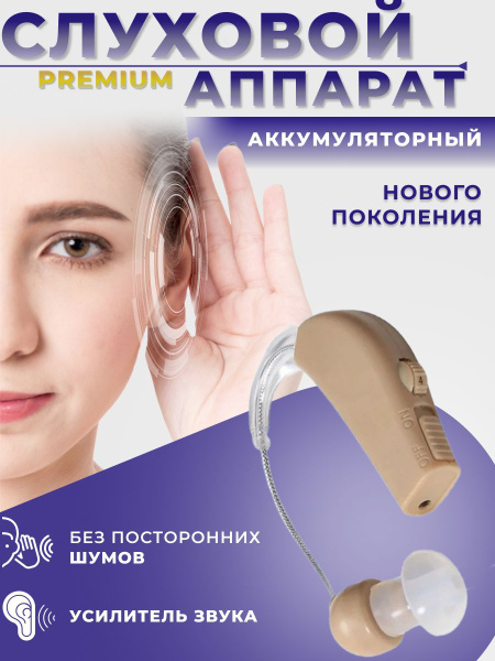 Слуховой аппарат заушный внутриушной аккумуляторный - купить с ...