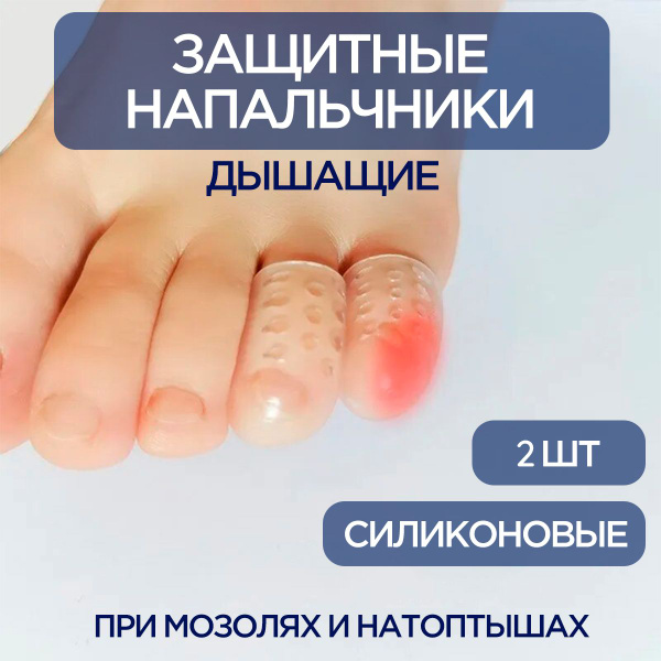 Защитные силиконовые напальчники для ног от мозолей и натоптышей ...