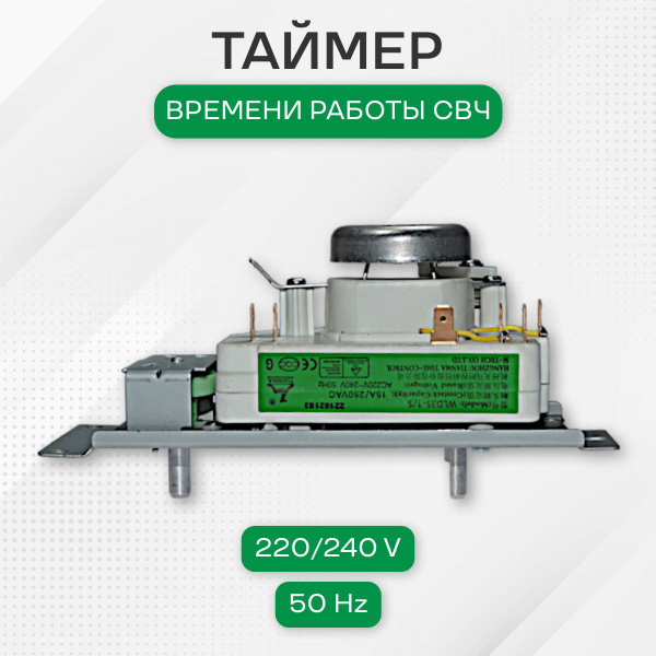 Таймер времени работы СВЧ, 220-240 V, 50Hz купить на OZON по низкой ...