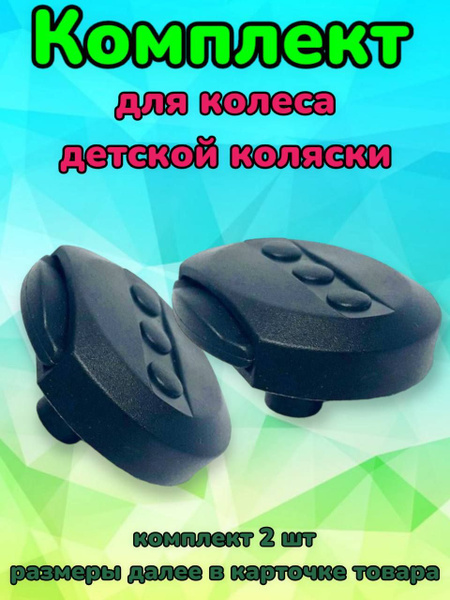 Втулка для колеса металлического детской коляски, комплект 2 шт ...