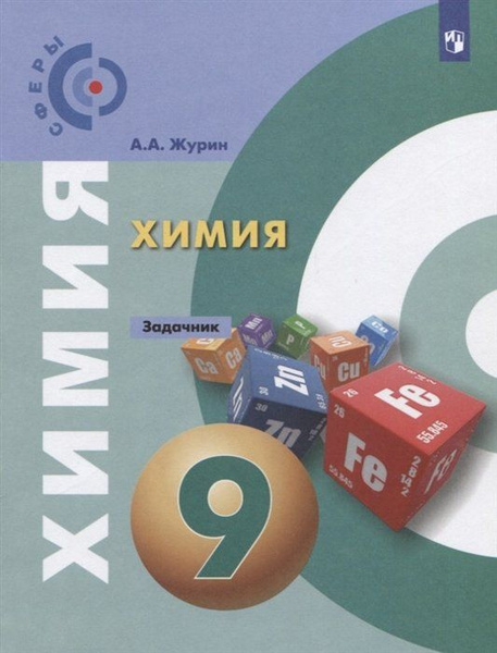 Журин. Химия. Задачник. 9 класс - купить с доставкой по выгодным ценам ...