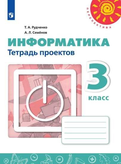 Рудченко. Информатика. Тетрадь проектов. 3 класс. Перспектива - купить ...