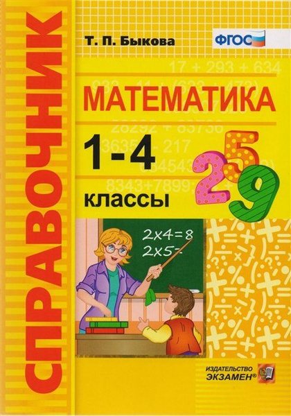 Математика. 1-4 классы - купить с доставкой по выгодным ценам в ...