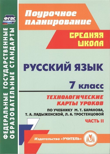 Русский язык. 7 класс: технологические карты уроков по учебнику М. Т ...