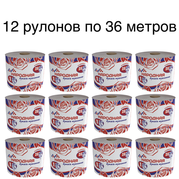 Туалетная бумага Народная "Комфорт" серая, на втулке (12 рулонов по 36 ...