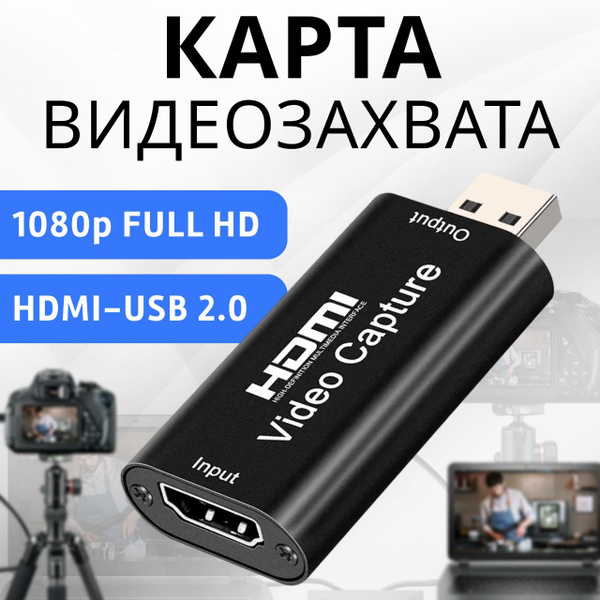 Адаптер видеозахвата HDMI - USB 2.0 1080P, карта видеозахвата ...