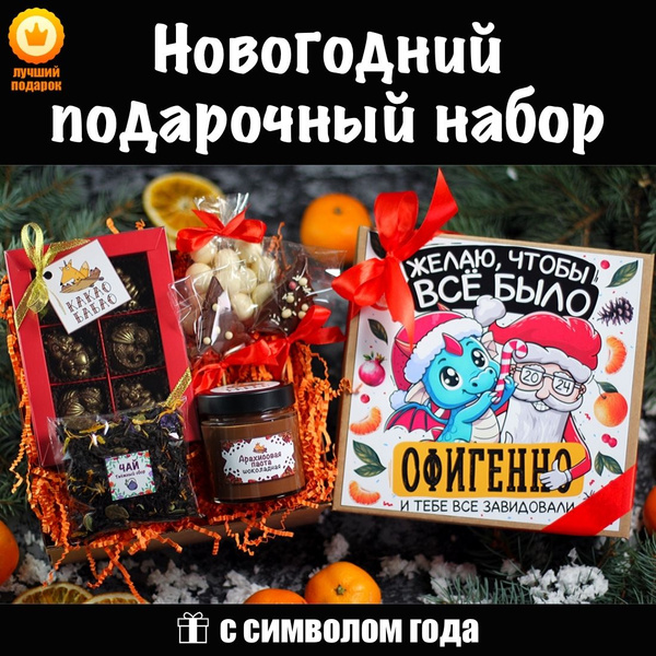 Новогодний подарочный набор (бокс) с шоколадной пастой, драже, чаем и ...