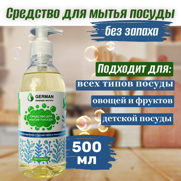 Средство для мытья посуды German Organic, гипоаллергенное ...