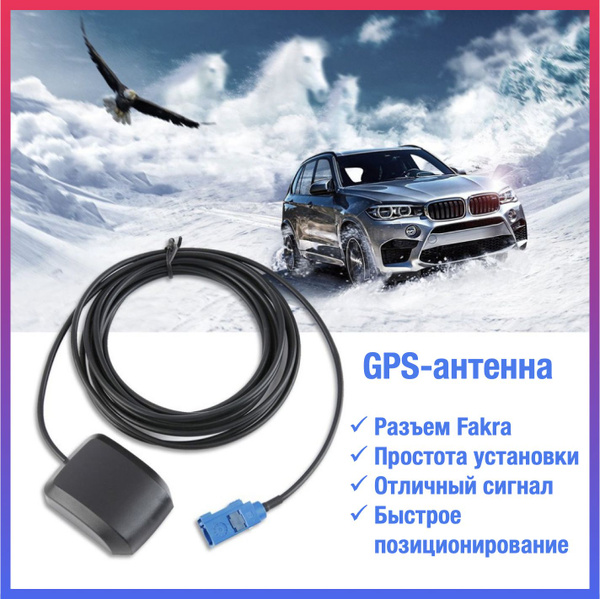 Антенна автомобильная GPS-антенна, арт GPS/GLONASS - купить по низкой ...