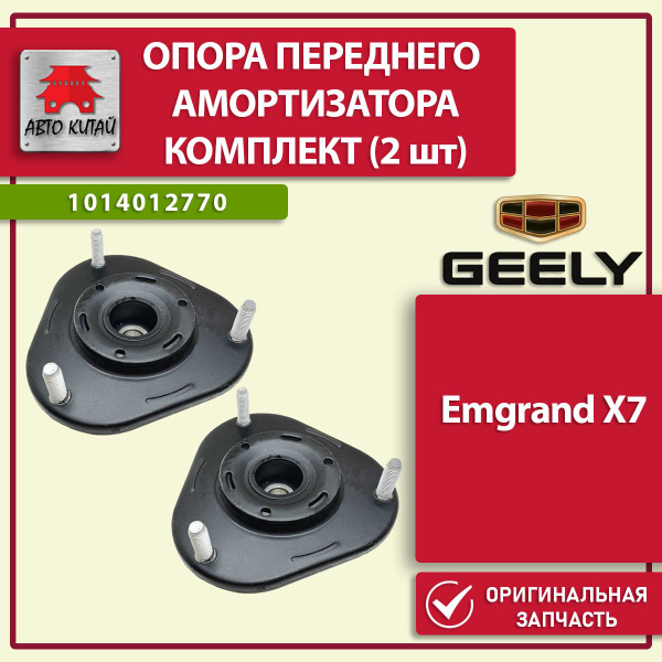 1014012770, Опора переднего амортизатора (2 шт.) Geely Emgrand Х7 ...