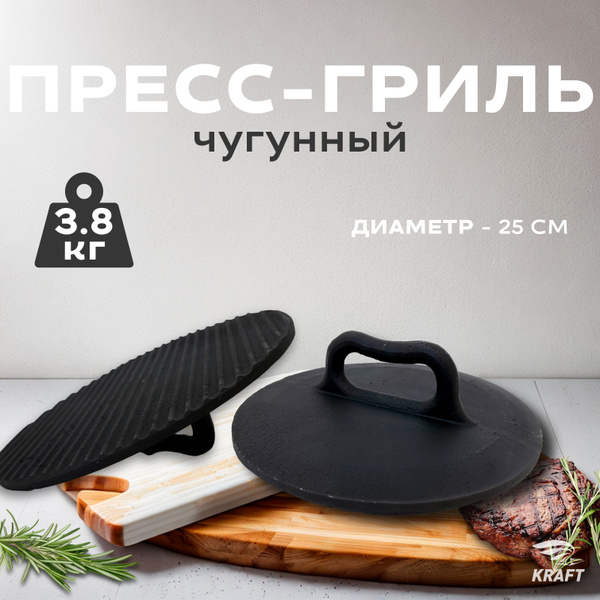 Крышка пресс-гриль чугунный для мяса и бургеров 3,8 кг 250 мм - купить ...