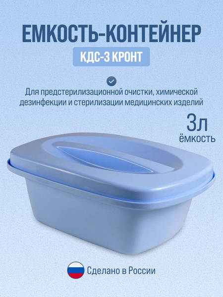 Кронт КДС-3 Емкость-контейнер для предстерилизационной очистки ...