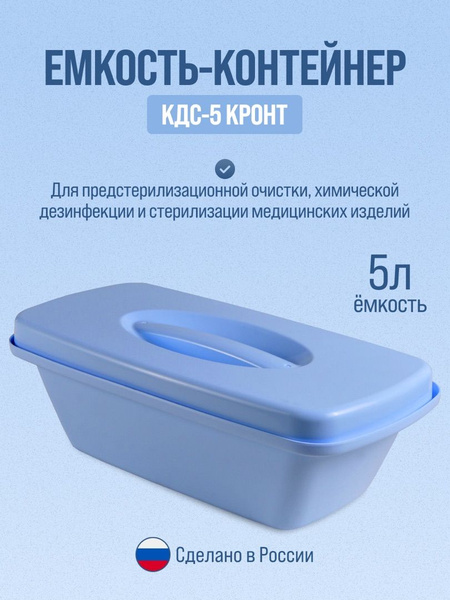 Кронт КДС-5 Емкость контейнер для дезинфекции и стерилизации ...
