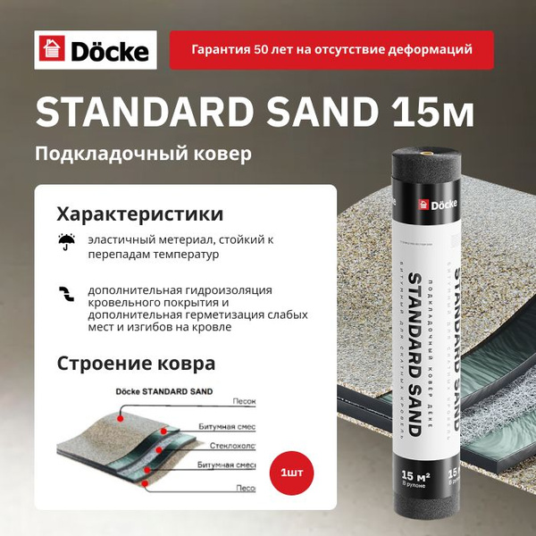 Подкладочный ковер Docke STANDARD SAND для гибкой черепицы 15м - купить ...