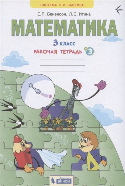 Математика. 3 класс. Рабочая тетрадь № 3 - купить с доставкой по ...