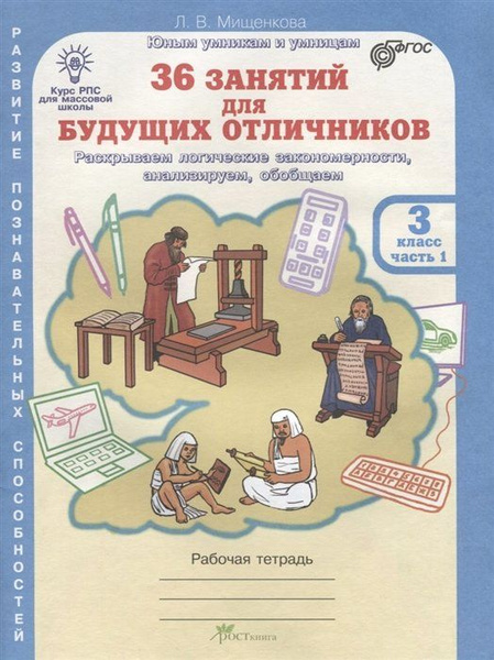 36 занятий для будущих отличников. Рабочая тетрадь. 3 класс. Часть 1 ...