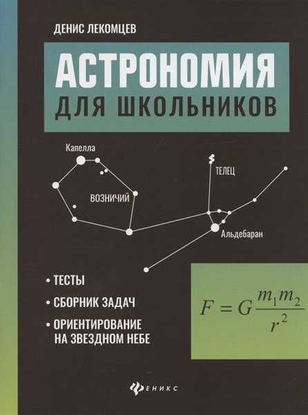 Астрономия для школьников. Тесты, сборник задач, ориентирование на ...