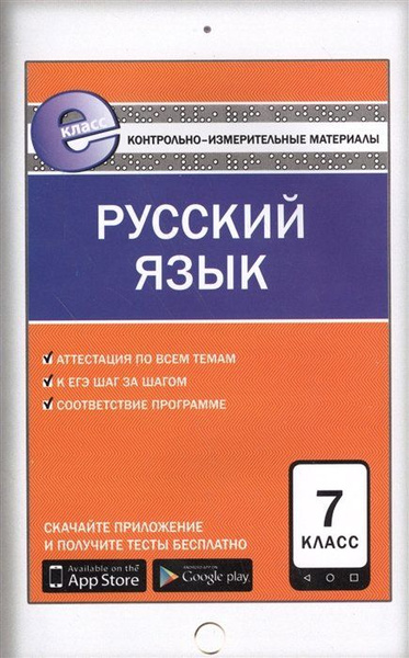 Русский язык. 7 класс. К уч. Ладыженской, Баранова и др., Бабайцевой и ...