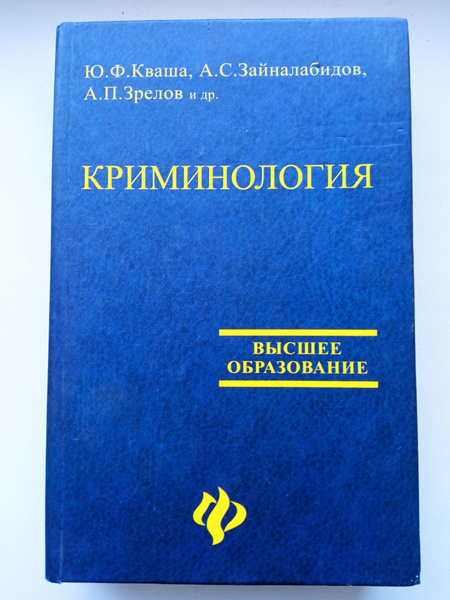 Криминология Высшее образование Кваша Ю.Ф. - купить с доставкой по ...