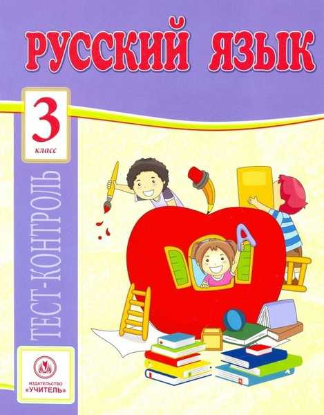 Русский язык. 3 класс. Тест-контроль - купить с доставкой по выгодным ...