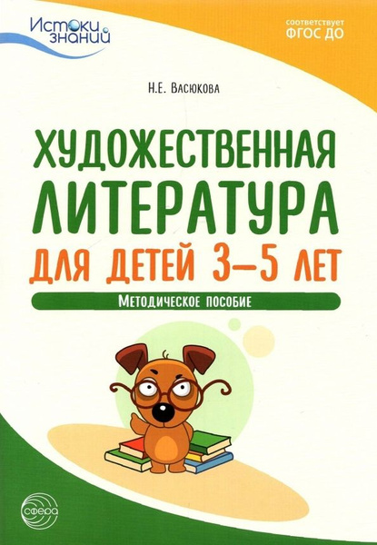 Художественная литература для детей 3-5 лет. Методическое пособие ...