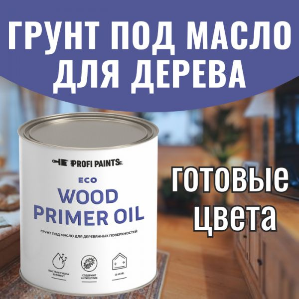 Грунт под масло для дерева ProfiPaints ECO Wood Primer Oil 0.9 л, Серо ...