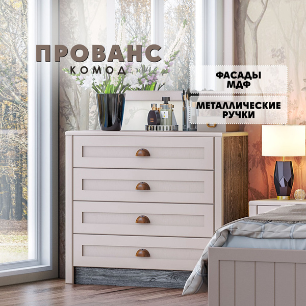 Комод ВСЯ МЕБЕЛЬ "Прованс", 85x43x85.4 см, 4 ящ. - купить по выгодной ...