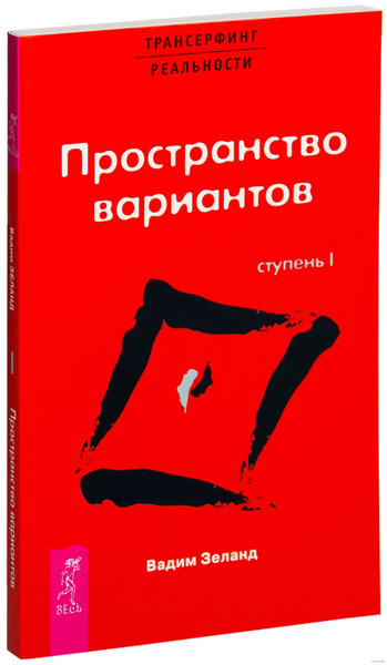 Трансерфинг реальности. Ступень I: Пространство вариантов | Зеланд ...