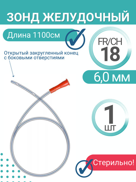 Зонд Желудочный Купить В Аптеке Москве