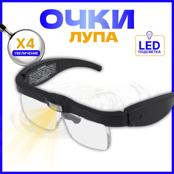 Очки лупа увеличительные налобные со сменными линзами и 3 LED диодами ...