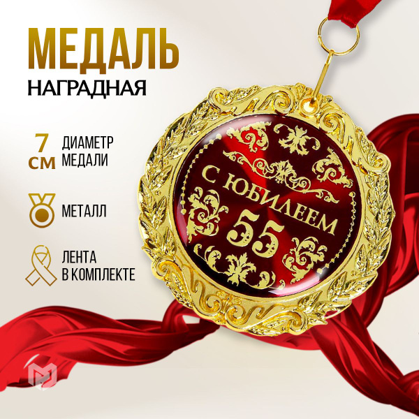 Медаль подарочная сувенирная в бархатной коробке "С юбилеем 55 лет ...