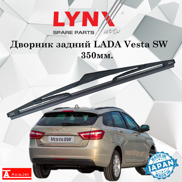 Дворник задний LADA Vesta SW / cross / Лада Веста СВ 2181 (удлиненный ...