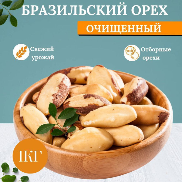Бразильский орех очищенный, крупный калибр - купить с доставкой по ...