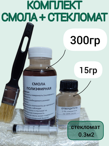 Смола полиэфирная 0,3кг + стекломат 0,3м2, набор для ремонта - купить с ...