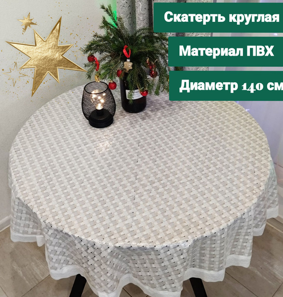 Скатерть круглая на стол - купить в интернет-магазине OZON с доставкой ...