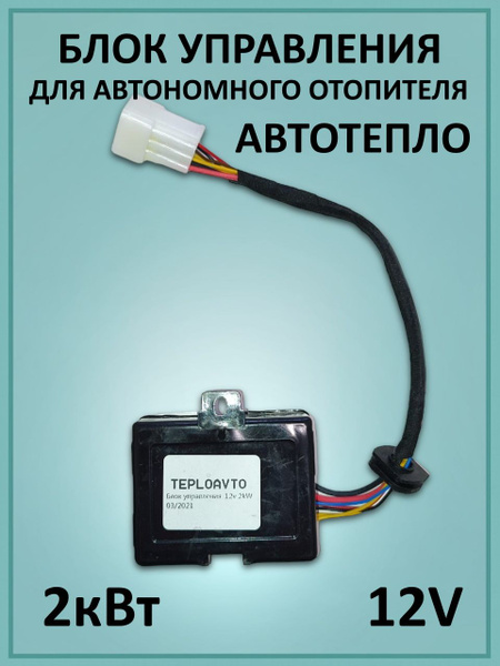 Блок управления для автономного отопителя АВТОТЕПЛО 2 кВт 12В купить по ...