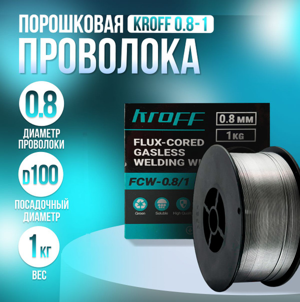 Характеристики Сварочная проволока порошковая для полуавтомата KROFF ...