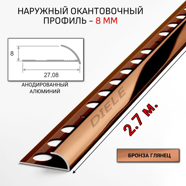 Алюминиевый окантовочный профиль для плитки наружный ПО-8мм бронза ...