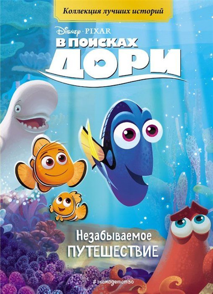 В поисках Дори. Незабываемое путешествие. Книга для чтения с цветными ...